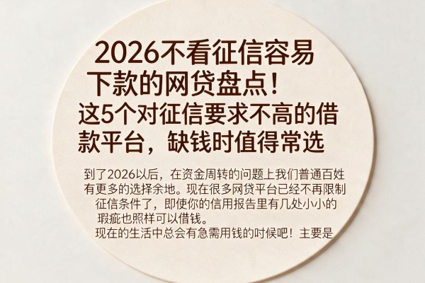 2026不看征信容易下款的网贷盘点！这5个对征信要求不高的借款平台，缺钱时值得常选