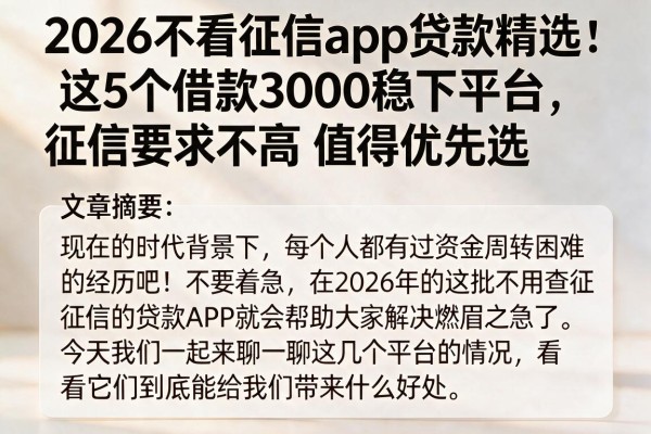 2026不看征信app贷款精选:这5个借款3000稳下平台,征信要求不高值得优先选