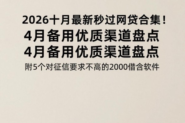 2026十月最新秒过网贷合集!4月备用优质渠道盘点,附5个对征信要求不高的2000借款软件