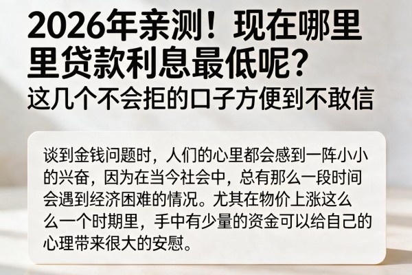 2026年亲测！现在哪里贷款利息最低呢？这几个不会拒的口子方便到不敢信