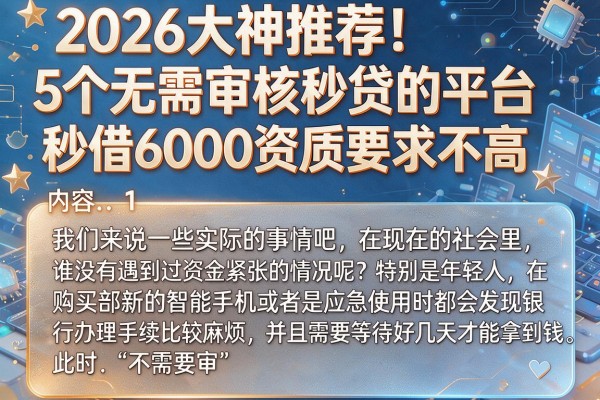 2026大神推荐！5个无需审核秒贷的平台，秒借6000资质要求不高