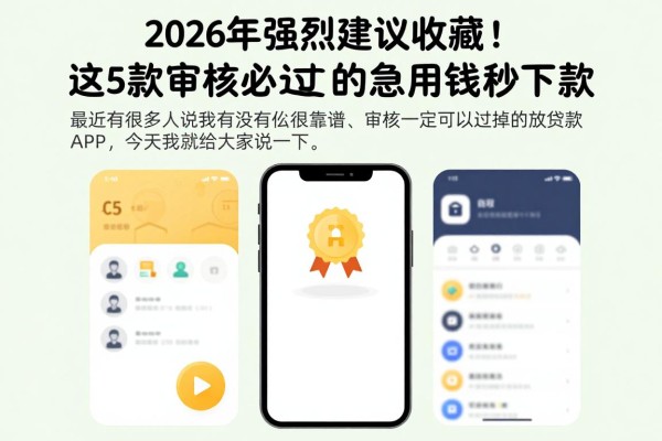 2026年强烈建议收藏！这5款审核必过的贷款app202，急用钱秒下款！