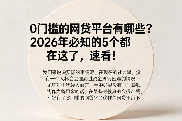 0门槛的网贷平台有哪些?2026年必知的5个都在这了,速看!