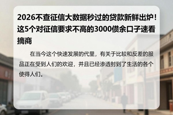 2026不查征信大数据秒过的贷款新鲜出炉!这5个对征信要求不高的3000借款口子速看