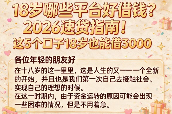 18岁哪些平台好借钱？2026速贷指南！这5个口子18岁也能借3000
