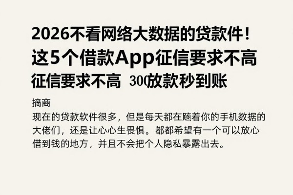2026不看网络大数据的贷款软件！这5个借款app征信要求不高，3000自动放款秒到账