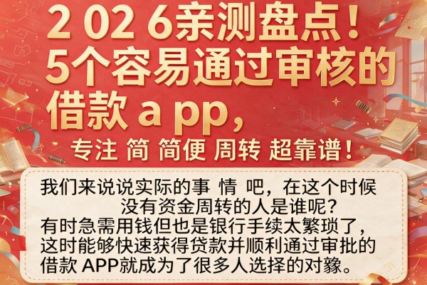 2026亲测盘点：5个容易通过审核的借款app，专注简便周转超靠谱！
