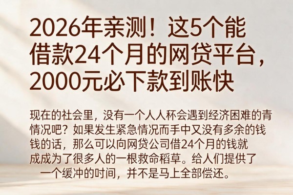 2026年亲测！这5个能借款24个月的网贷平台，2000元必下款到账快