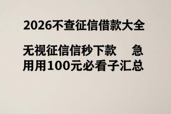 2026不查征信借款大全：无视征信秒下款，急用1000元必看口子汇总