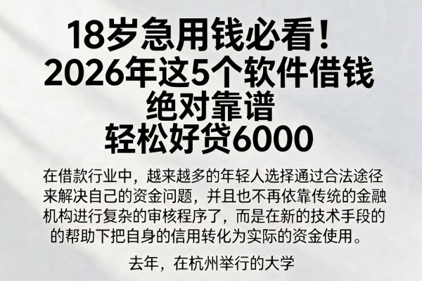 18岁急用钱必看!2026年这5个软件借钱绝对靠谱,轻松好贷6000