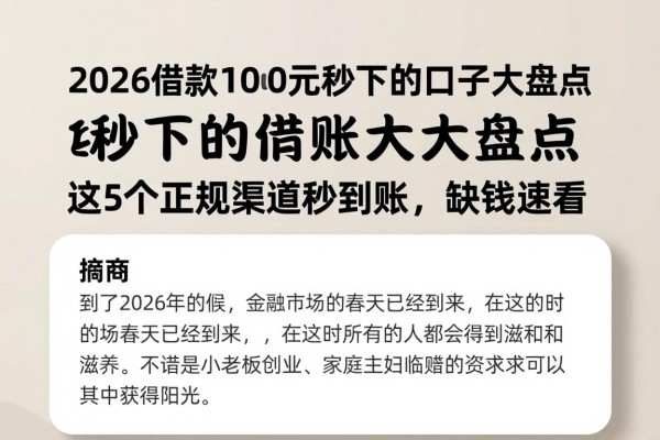2026借款1000元秒下的口子大盘点！这5个正规渠道秒到账，缺钱速看