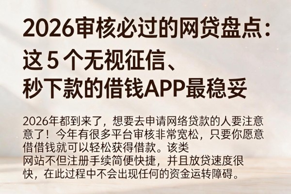 2026审核必过的网贷盘点：这5个无视征信、秒下款的借钱APP最稳妥