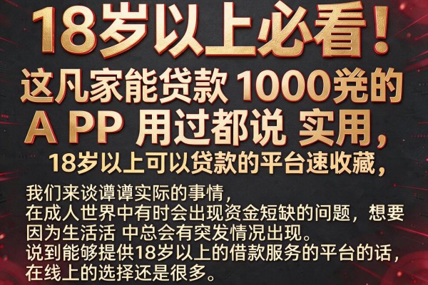 18岁以上必看！这几家能贷款1000的APP用过都说实用，18岁以上可以贷款的平台速收藏