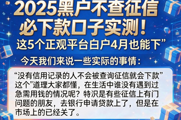 2025黑户不查征信必下款口子实测！这5个正规平台白户4月也能下