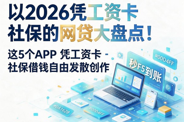 2026凭工资卡社保的网贷大盘点!这5个APP凭工资卡社保借钱秒到账