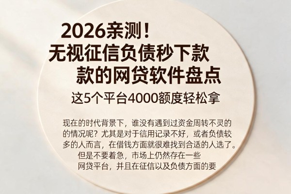 2026亲测!无视征信负债秒下款的网贷软件盘点,这5个平台4000额度轻松拿