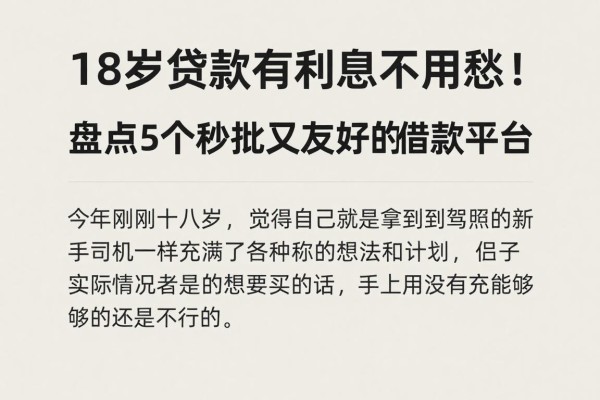 18岁贷款有利息不用愁！盘点5个秒批又友好的借款平台