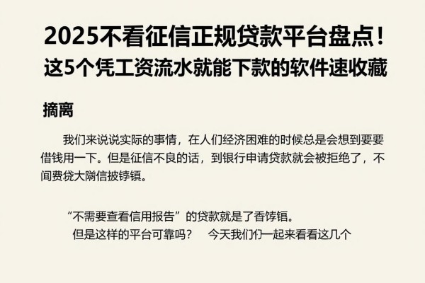 2025不看征信正规贷款平台盘点！这5个凭工资流水就能下款的软件速收藏
