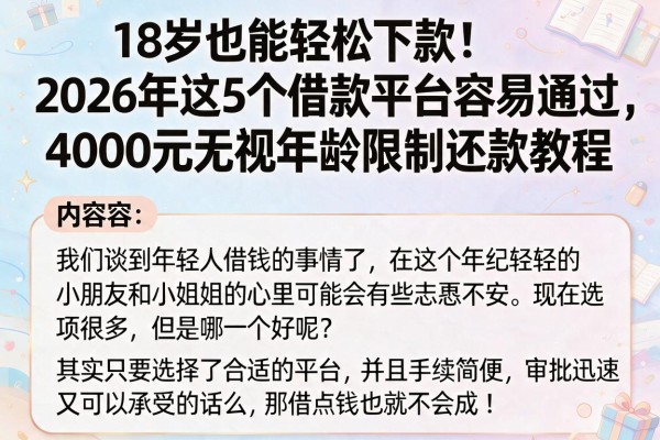 18岁也能轻松下款!2026年这5个借款平台容易通过,4000元无视年龄限制还款教程