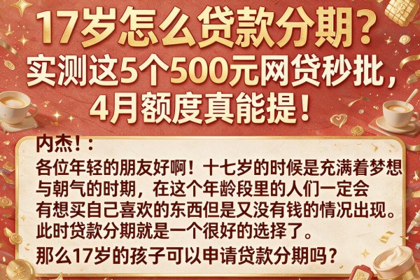 17岁怎么贷款分期?实测这5个500元网贷秒批,4月额度真能提!