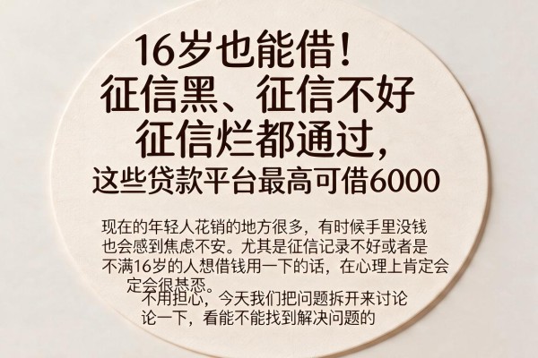 16岁也能借！征信黑、征信不好、征信烂都通过，这些贷款平台最高可借6000