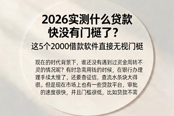 2026实测什么贷款快没有门槛了？这5个2000借款软件直接无视门槛