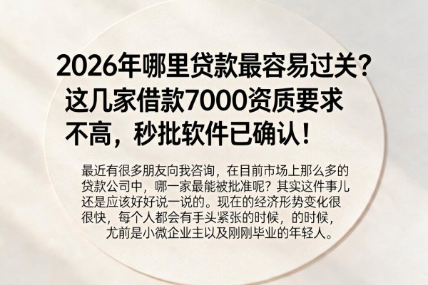 2026年哪里贷款最容易过关?这几家借款7000资质要求不高,秒批软件已确认!