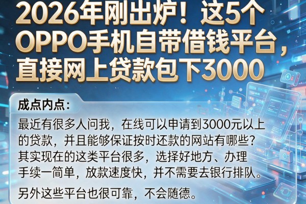2026年刚出炉！这5个OPPO手机自带借钱平台，直接网上贷款包下3000