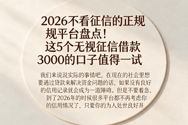 2026不看征信的正规平台盘点!这5个无视征信借款3000的口子值得一试