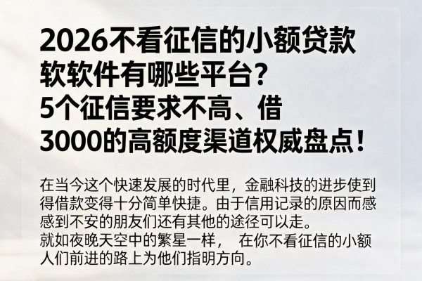 2026不看征信的小额贷款软件有哪些平台?5个征信要求不高、借3000的高额度渠道权威盘点!