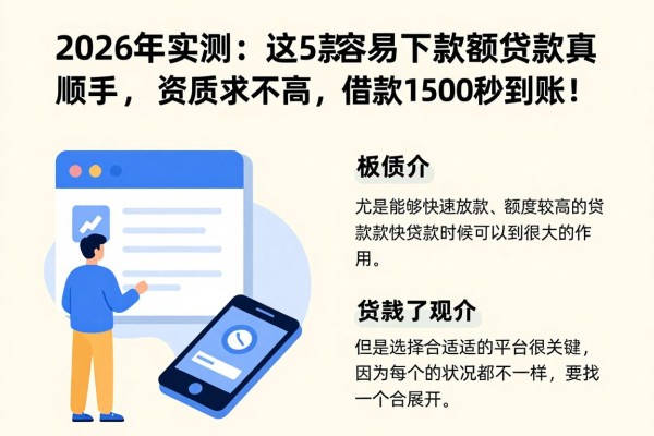 2026年实测：这5款容易下款额度贷款软件真顺手，资质要求不高，借款1500秒到账！