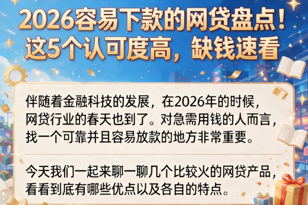 2026容易下款的网贷盘点！这5个认可度高，缺钱速看