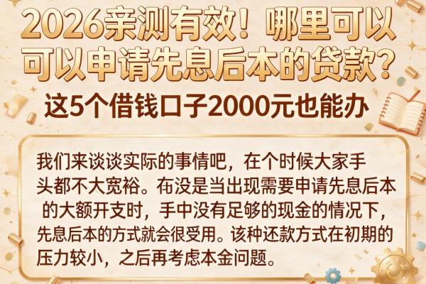 2026亲测有效！哪里可以申请先息后本的贷款？这5个借钱口子2000元也能办