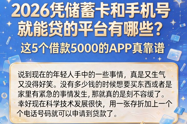 2026凭储蓄卡和手机号就能贷的平台有哪些？这5个借款5000的APP真靠谱