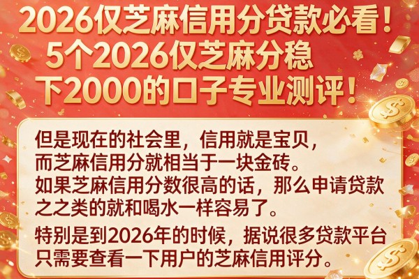 2026仅芝麻信用分贷款必看!5个2026仅芝麻分稳下2000的口子专业测评