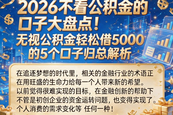 2026不看公积金的口子大盘点!无视公积金轻松借5000的5个口子归总解析