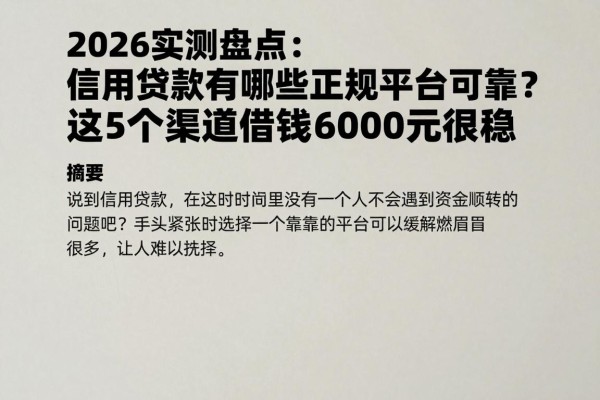 2026实测盘点：信用贷款有哪些正规平台可靠？这5个渠道借钱6000元很稳