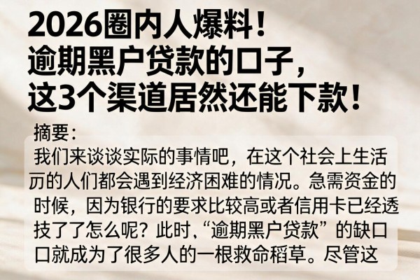 2026圈内人爆料！逾期黑户贷款的口子，这3个渠道居然还能下款！
