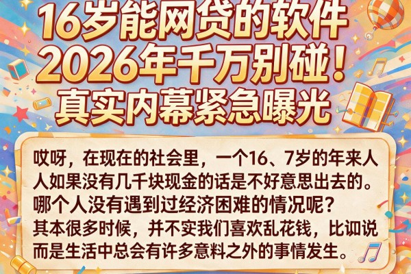 16岁能网贷的软件2026年千万别碰!真实内幕紧急曝光