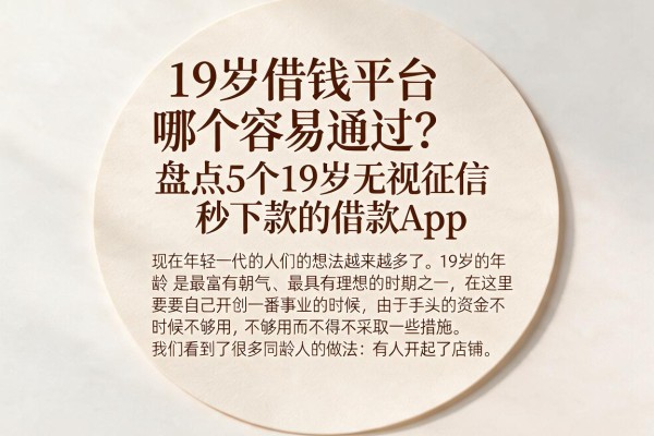 19岁借钱平台哪个容易通过？盘点5个19岁无视征信秒下款的借款App