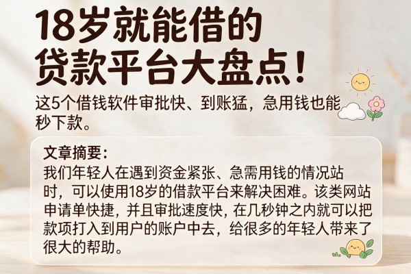 18岁就能借的贷款平台大盘点!这5个借钱软件审批快、到账猛,急用钱也能秒下款