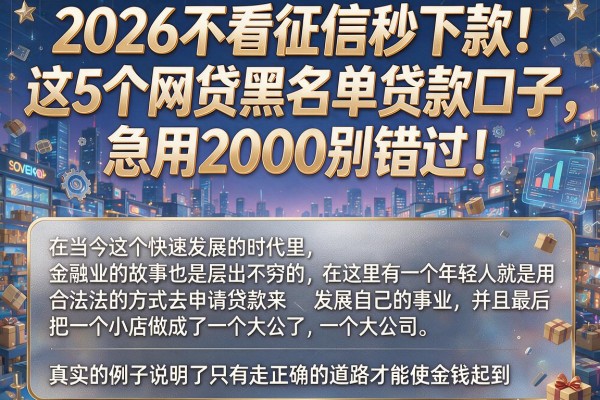 2026不看征信秒下款！这5个网贷黑名单贷款口子，急用2000别错过