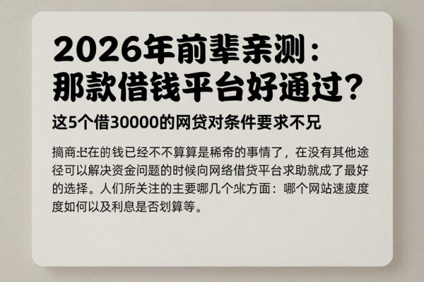 2026年前辈亲测:那款借钱平台好通过?这5个借30000的网贷对条件要求不高