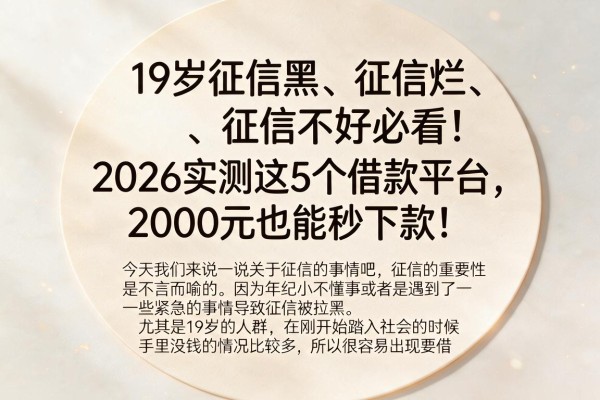 19岁征信黑、征信烂、征信不好必看！2026实测这5个借款平台，2000元也能秒下款！