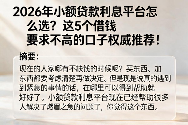 2026年小额贷款利息平台怎么选？这5个借钱要求不高的口子权威推荐！