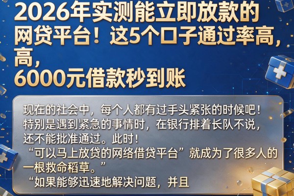 2026年实测能立即放款的网贷平台!这5个口子通过率高,6000元借款秒到账