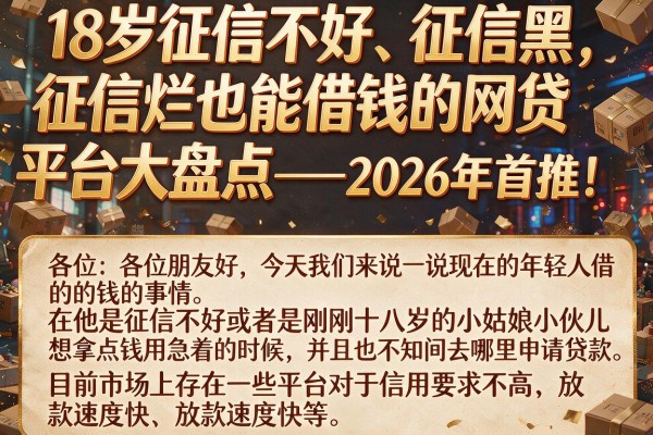 18岁征信不好、征信黑、征信烂也能借钱的网贷平台大盘点——2026年首推！