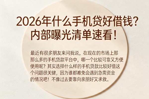 2026年什么手机贷好借钱?内部曝光清单速看!