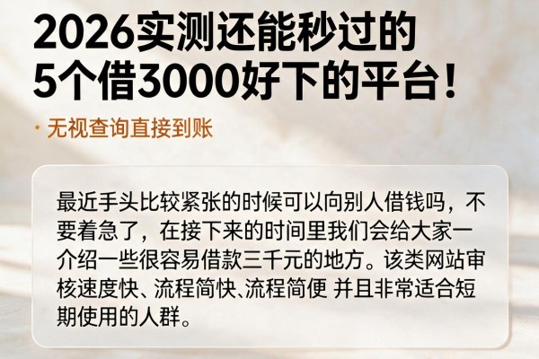 2026实测还能秒过的5个借3000好下的平台！无视查询直接到账