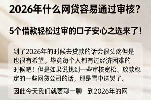 2026年什么网贷容易通过审核？5个借款轻松过审的口子安心之选来了！